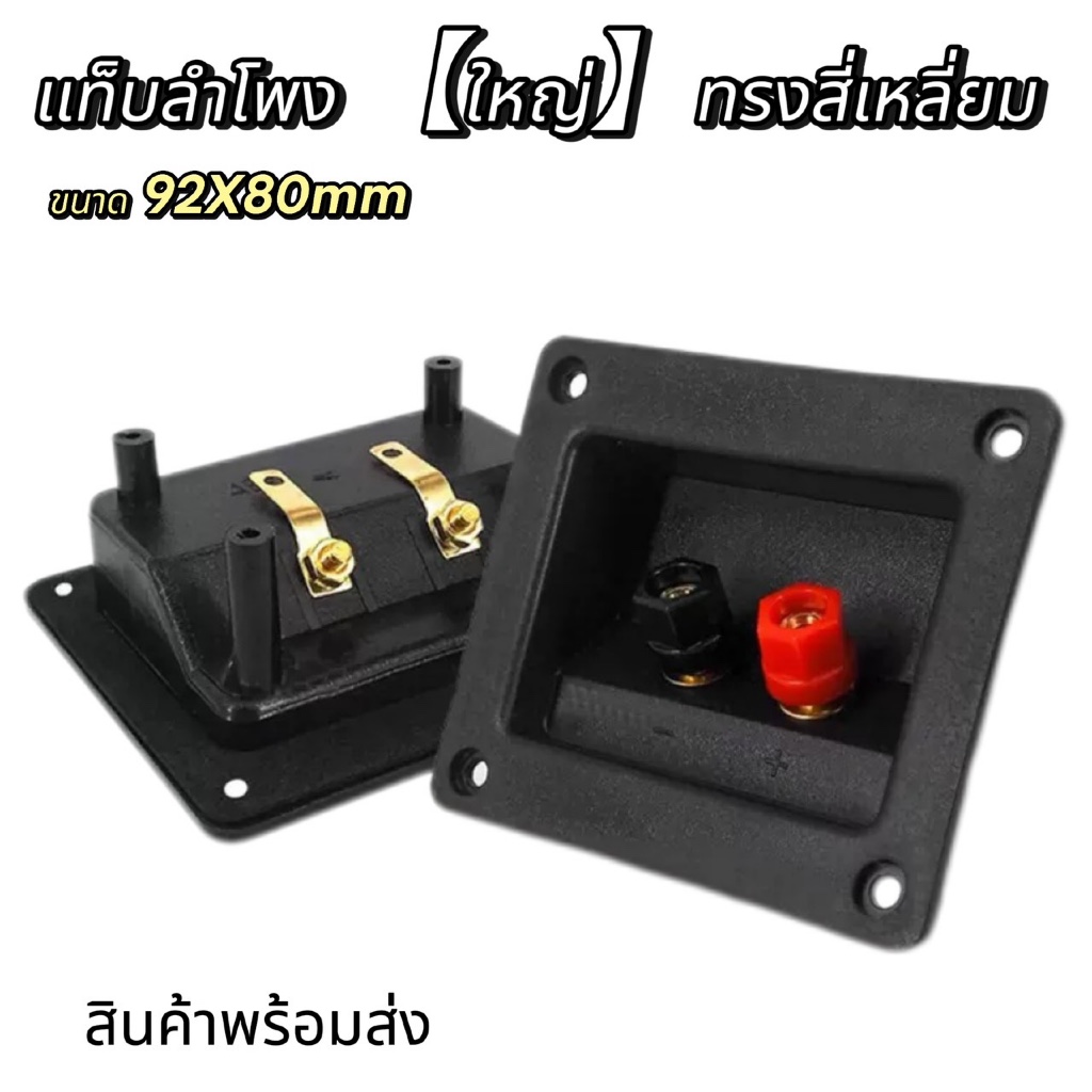 แท็บลำโพง 【ใหญ่】ทรงสี่เหลี่ยม 92X80MM แท็บลำโพงสำหรับต่อเครื่องเสียง