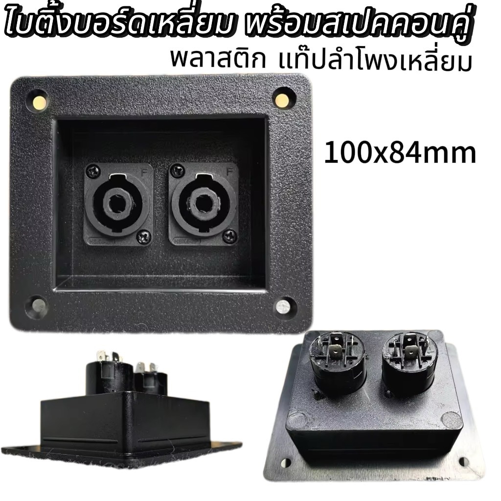 ไบติ้งบอร์ดเหลี่ยม พร้อมสเปคคอนคู่ 100x84mm พลาสติก แท๊ปลำโพงเหลี่ยม สินค้าพร้อมส่ง