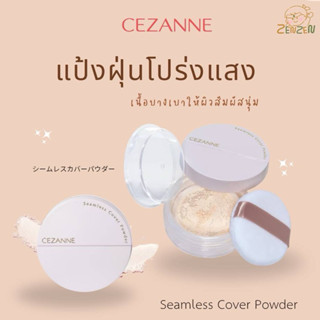 Cezanne Seamless Cover Powder 4.5g. แป้งฝุ่นโปร่งแสง