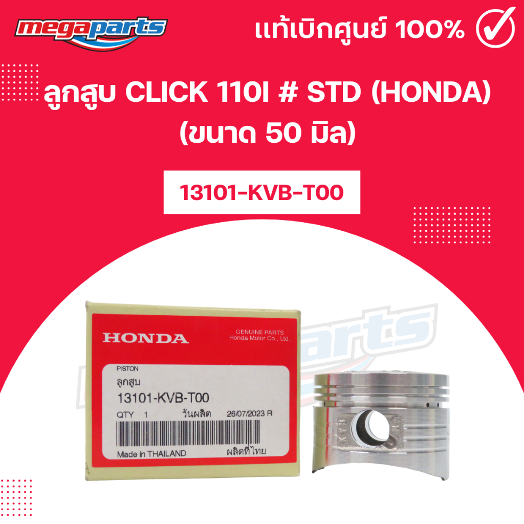 ลูกสูบ CLICK 110i # STD (HONDA) (ขนาด 50 มิล) คลิก 13101-KVB-T00 แท้เบิกศูนย์ฮอนด้า (Megaparts Store