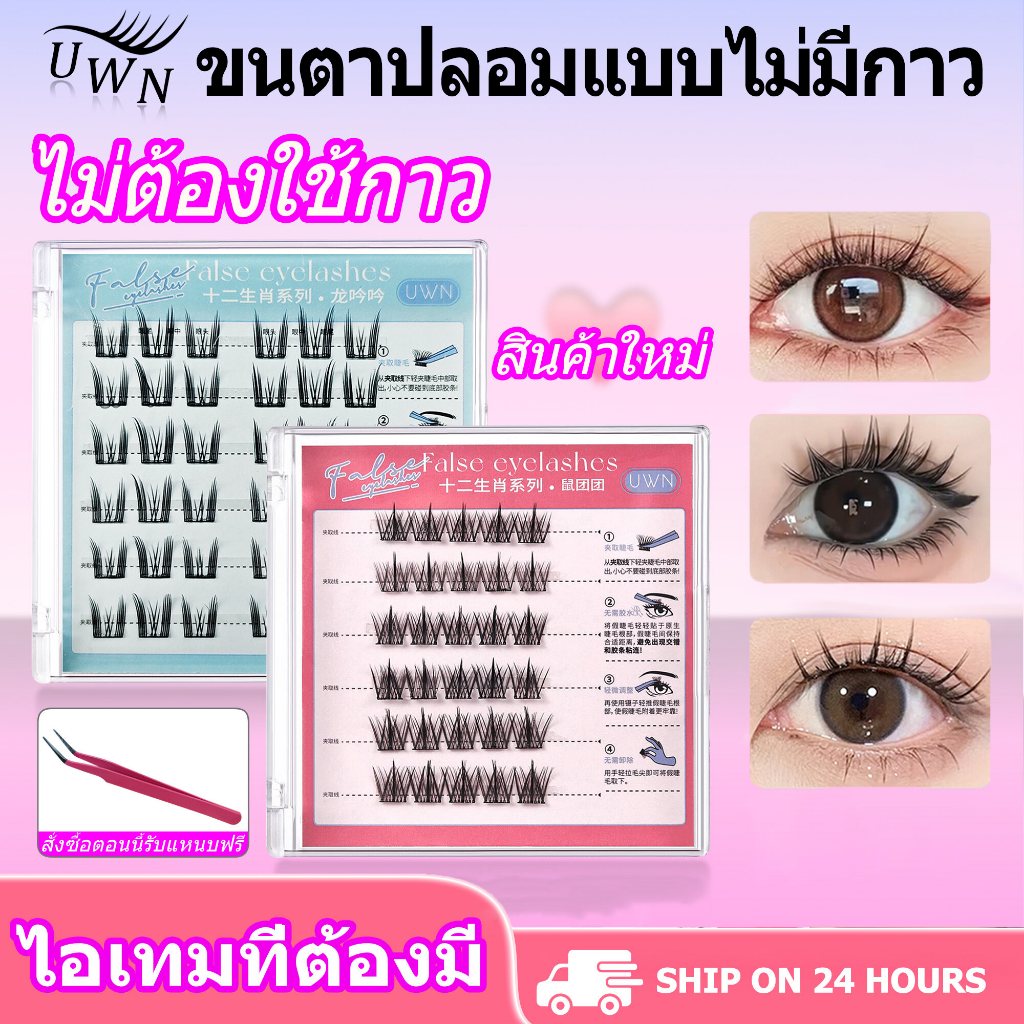 ขนตาปลอมธีม UWN 12 ราศี ได้แก่ ขนตาบนและล่าง ขนตาปลอม ต่อขนตา DIY มีกาวในตัว ไม่ต้องใช้กาว
