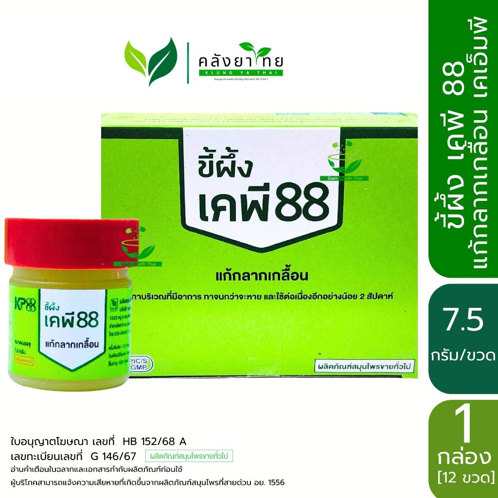 ขี้ผึ้ง เคพี 88 KP88 ขี้ผึ้งแก้กลากเกลื้อน ตรา KMP แก้วมังกรเภสัช ขนาด 7.5 กรัม/ขวด