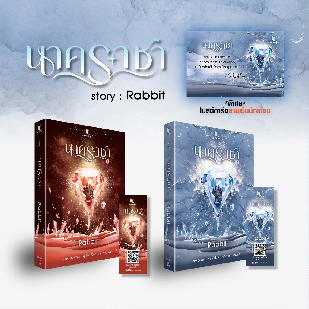 สถาพรบุ๊คส์ หนังสือ นิยายแฟนตาซี นาคราชา เล่ม 1-2 (จบ) โดย Rabbit