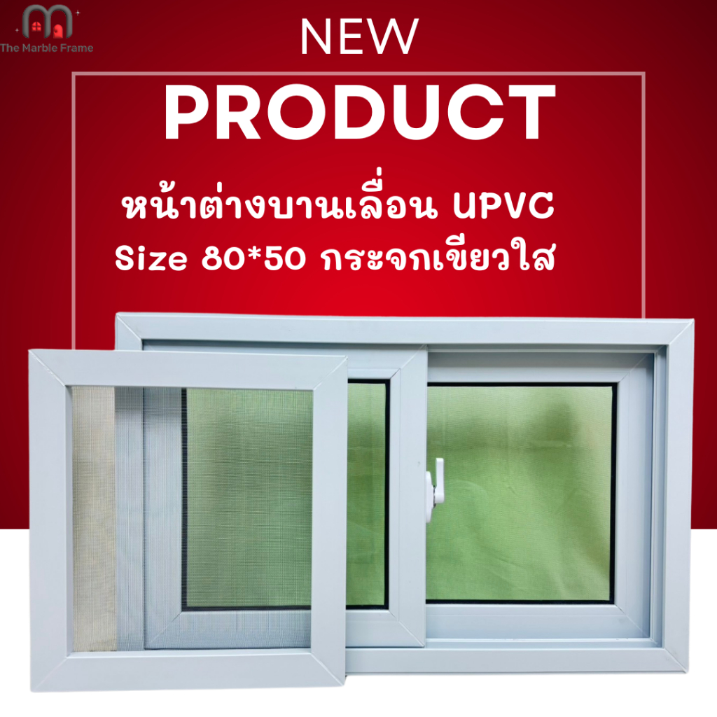 หน้าต่างบานเลื่อน UPVC 2 ช่อง ขอบ 6 cm. ขนาด 80*50 พร้อมมุ้งลวด กระจกใสเขียว  แข็งแรง สินค้าพร้อมส่ง