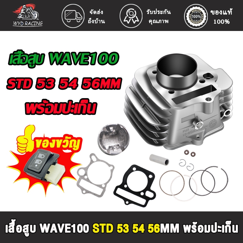 เสื้อสูบ WAVE100 WAVE100S UBOX ลูก 53/54/56/STD+ ปะเก็น เสื้อลูกสูบเดิม เวฟ W100 W100S WAVE 100 พร้อ