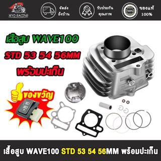 เสื้อสูบ WAVE100 WAVE100S UBOX ลูก 53/54/56/STD+ ปะเก็น เสื้…