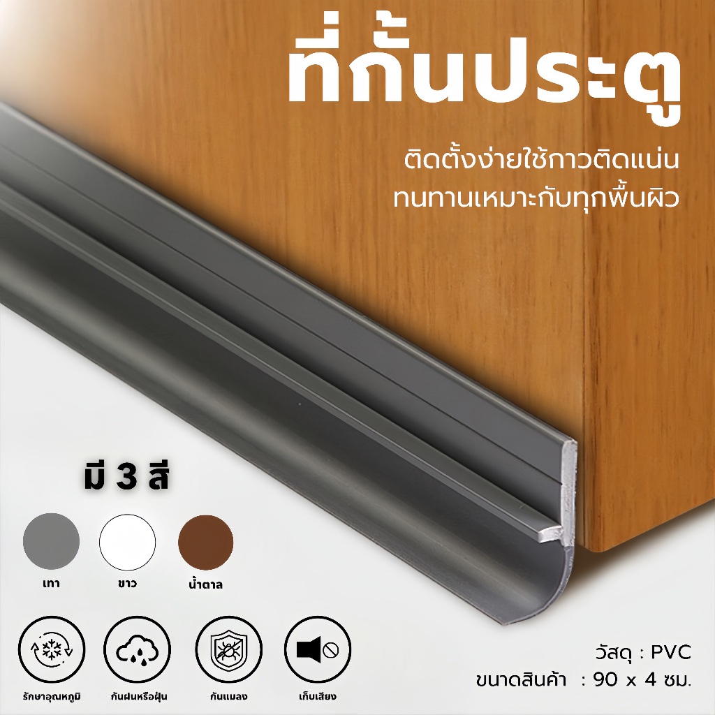 กันฝุ่นเข้าห้อง pm2.5 แถบกันลม ยาง กันเสียงประตูแถบกันเสียง แถบปิดประตู หน้าต่าง