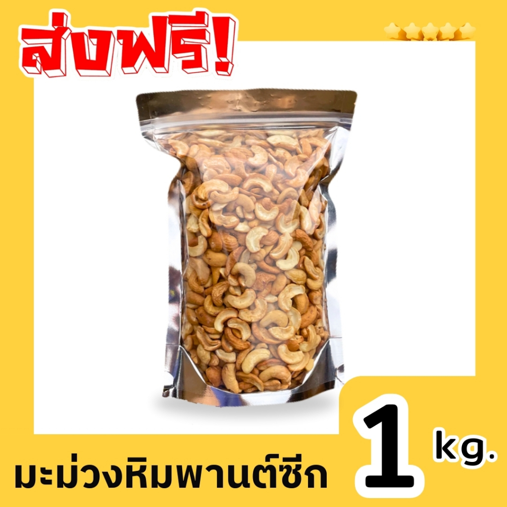 🌈[1กิโลกรัม] มะม่วงหิมพานต์ซีกป่นท่อน ❗ มะม่วงหิมพานต์ซีก cashew nut กรอบ หอม หวาน มัน ธัญพืช ถั่ว เม็ดมะม่วง