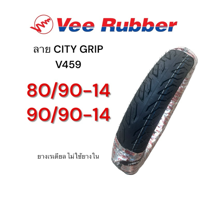 ยางนอก เรเดียล Vee Rubber ลาย City Grip 80/90-14, 90/90-14 ยางไม่ใช้ยางใน ยางไทยคุณภาพดี มอเตอร์ไซค์