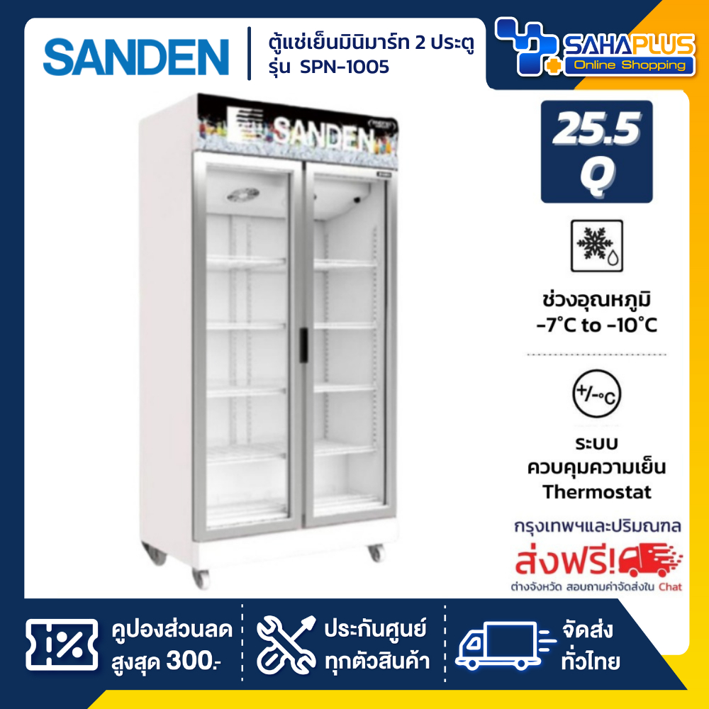ตู้แช่เย็นมินิมาร์ท 2 ประตู SANDEN รุ่น SPN-1005 ขนาด 25.5Q สีขาว