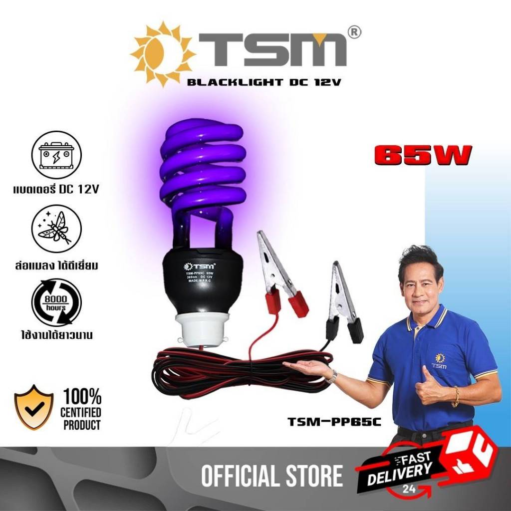 หลอดไฟดักแมลง คีบแบต DC12V ไฟแบล็คไลท์ หลอดไฟล่อแมลง ไฟ แสงสีม่วง Black Light หลอดไฟ รุ่น TSM-PP65C