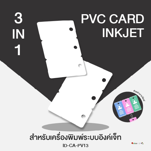 บัตรพลาสติก PVC CARD Inkjet 3in1 ซื้อ 1 ใบแต่ได้ถึง 3 ใบ
