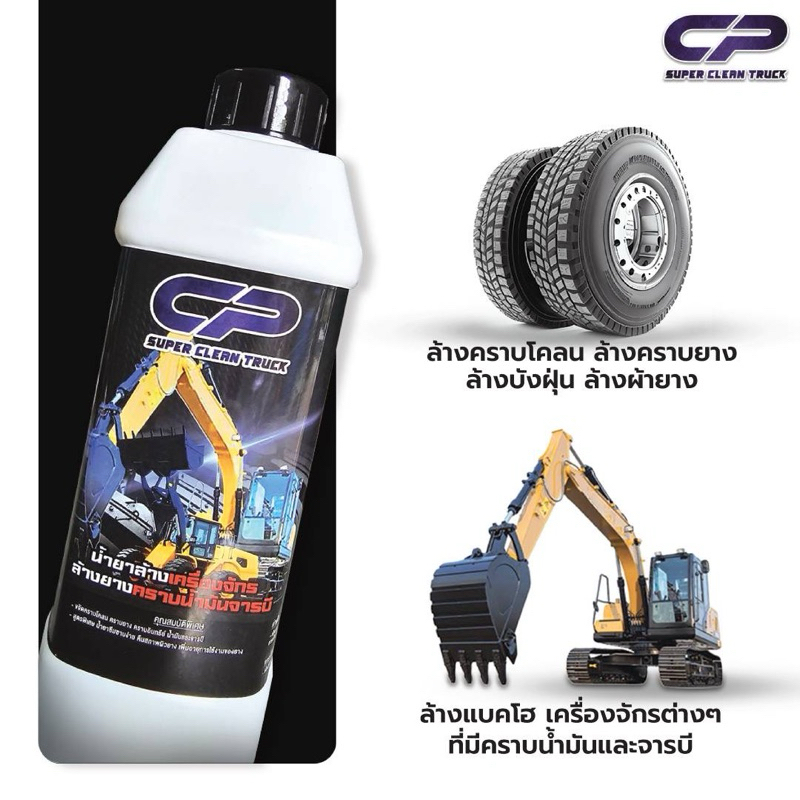 [ ขนาด 1 ลิตร ] CP น้ำยาทำความสะอาดยาง ขจัดคราบโครน คราบน้ำมัน และจารบี