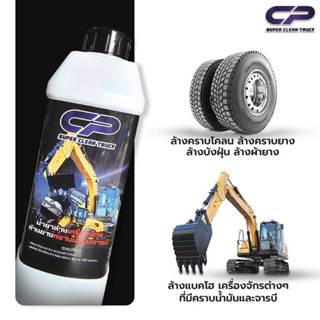 [ ขนาด 1 ลิตร ] CP น้ำยาทำความสะอาดยาง ขจัดคราบโครน คราบน้ำม…