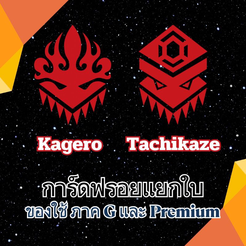 ชุดที่ 11 การ์ดฟรอยแยกใบ Vanguard G ทาจิ คาเงโร่ สามารถใช้ใน Premium ได้ ฟลูอาร์ต และ ฟรอยปกติ