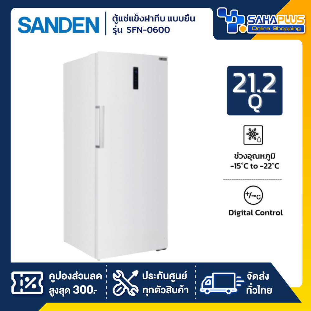 ตู้แช่แข็งฝาทึบ แบบยืน 1 ประตู Sanden รุ่น SFN-0600 ขนาด 21.2Q ( รับประกันนาน 5 ปี )