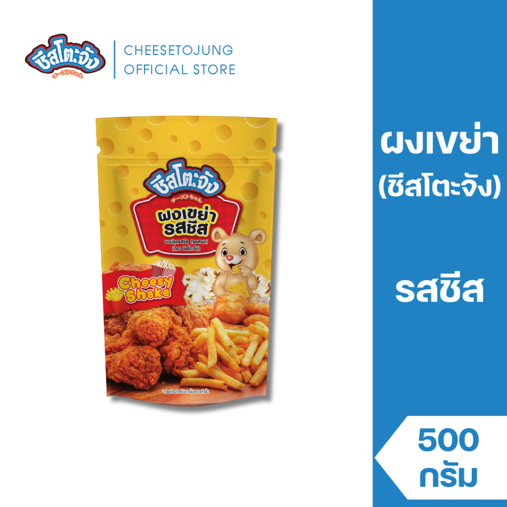 ชีสโตะจัง : ชีสโตะจัง ผงเขย่า ผงปรุงรส รสชีส 500 กรัม คลุกเฟรนซ์ฟราย ไก่ป๊อป shake powder