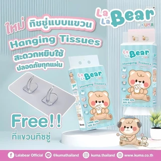 Lala Bear by KUMA กระดาษทิชชู่แบบแขวน หนา 4 ชั้น 1280แผ่น (325 ดึง) ยกลัง 4 หิ้ว แถมฟรี!!! ตะขอแขวนทืชชู่ติดผนัง