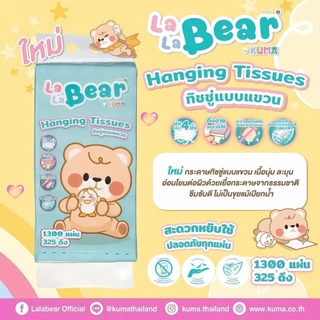 Lala Bear by KUMA กระดาษทิชชู่แบบแขวน หนา 4 ชั้น 1280แผ่น (325 ดึง) ยกลัง 4 หิ้ว แถมฟรี!!! ตะขอแขวนทืชชู่ติดผนัง