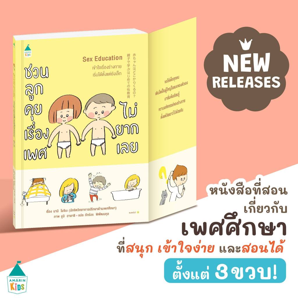 Sex Education ชวนลูกคุยเรื่องเพศไม่ยากเลย (Amarin)