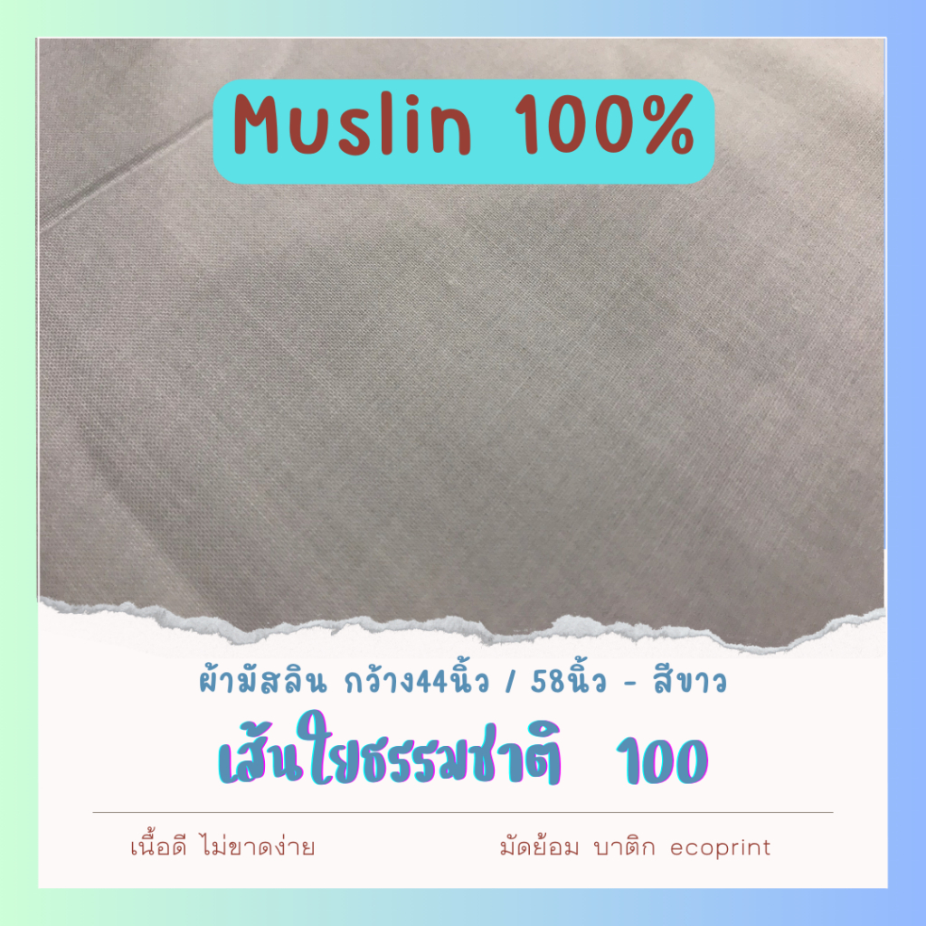 !!มัสลินแท้จากผู้ผลิตโดยตรง!! 💥ผ้ามัสลิน💥 ผ้าขาวสำหรับมัดย้อม ผ้าสีขาว งานมาตรฐานโรงงานไทย เนื้อบางละเอียด