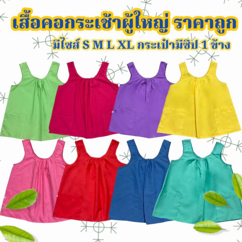 เสื้อคอกระเช้า ผู้ใหญ่ 🥇คุ้มค่าสุดกว่าทุกร้าน💯 เสื้อคนแก่ คอกระเช้า ผ้าcotton สีสด กระเป๋ามีซิป เก็บเงินปลายทาง