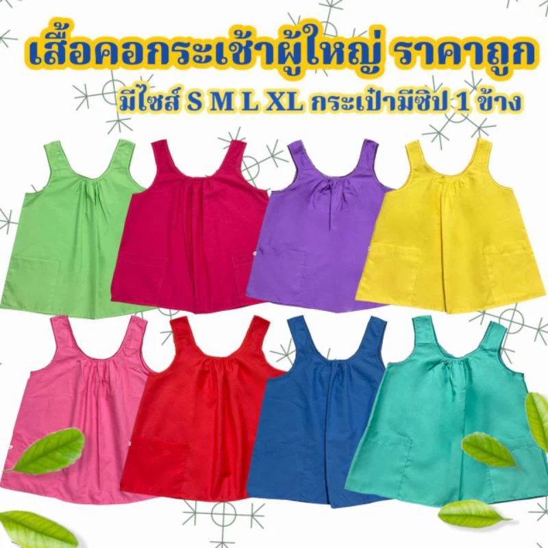 เสื้อคอกระเช้า ผู้ใหญ่ 🥇คุ้มค่าสุดกว่าทุกร้าน💯 เสื้อคนแก่ คอกระเช้า ผ้าcotton สีสด กระเป๋ามีซิป เก็บเงินปลายทาง