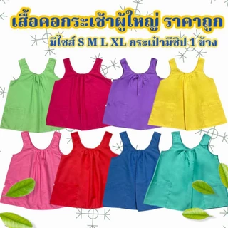 เสื้อคอกระเช้า ผู้ใหญ่ 🥇คุ้มค่าสุดกว่าทุกร้าน💯 เสื้อคนแก่ คอกระเช้า ผ้าcotton สีสด กระเป๋ามีซิป เก็บเงินปลายทาง