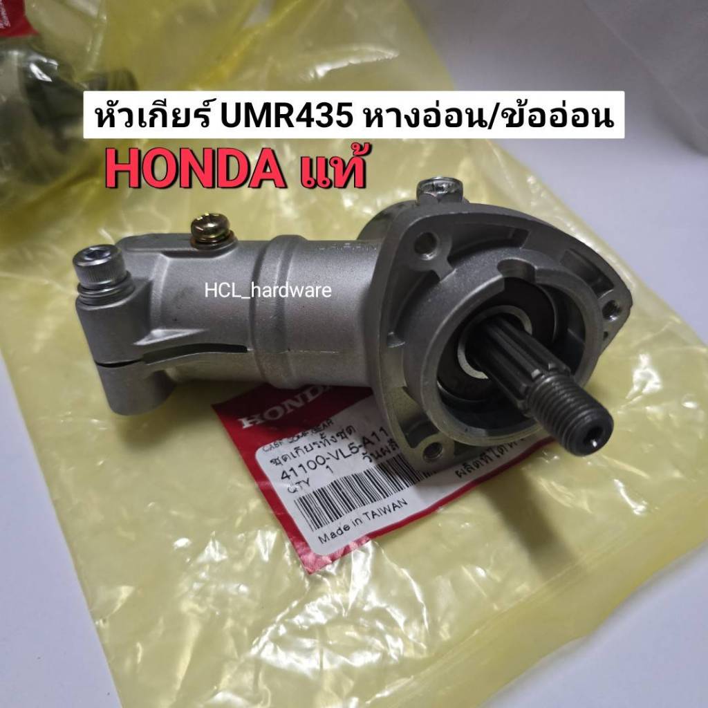 UMR435 ของแท้ หัวเกียร์เครื่องตัดหญ้าหางอ่อน ฮอนด้า HONDA UMR435 แบบข้ออ่อน