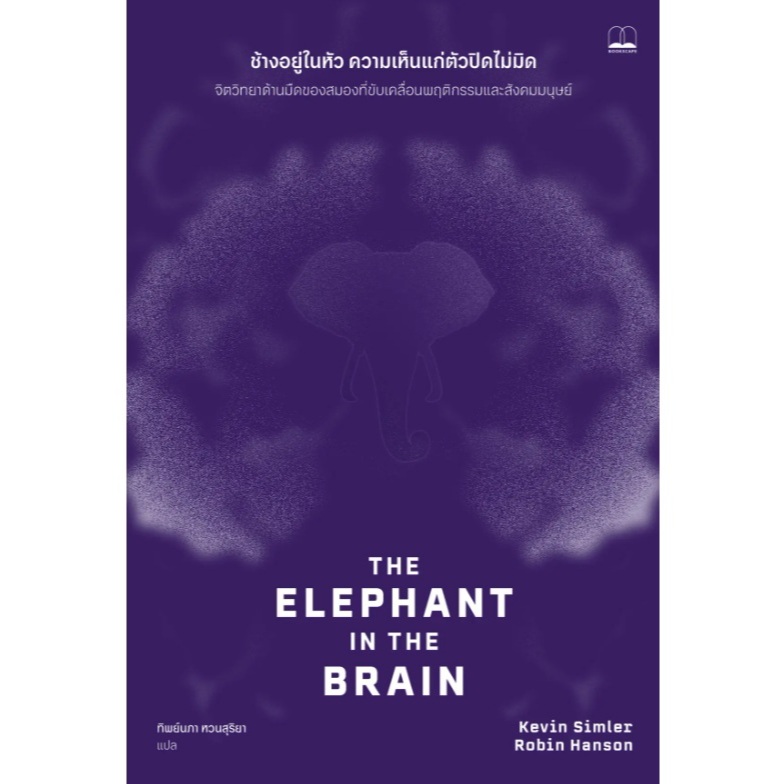 (ใช้โค้ดลดอีก) ช้างอยู่ในหัว ความเห็นแก่ตัวปิดไม่มิด / Kevin Simler , Robin Hanson (bookscape) / ใหม่ #extra21