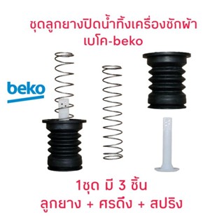 ลูกยางปิดน้ำทิ้งเครื่องซักผ้าเบโค WTT095W(1ชุด3ชิ้น)CH-03