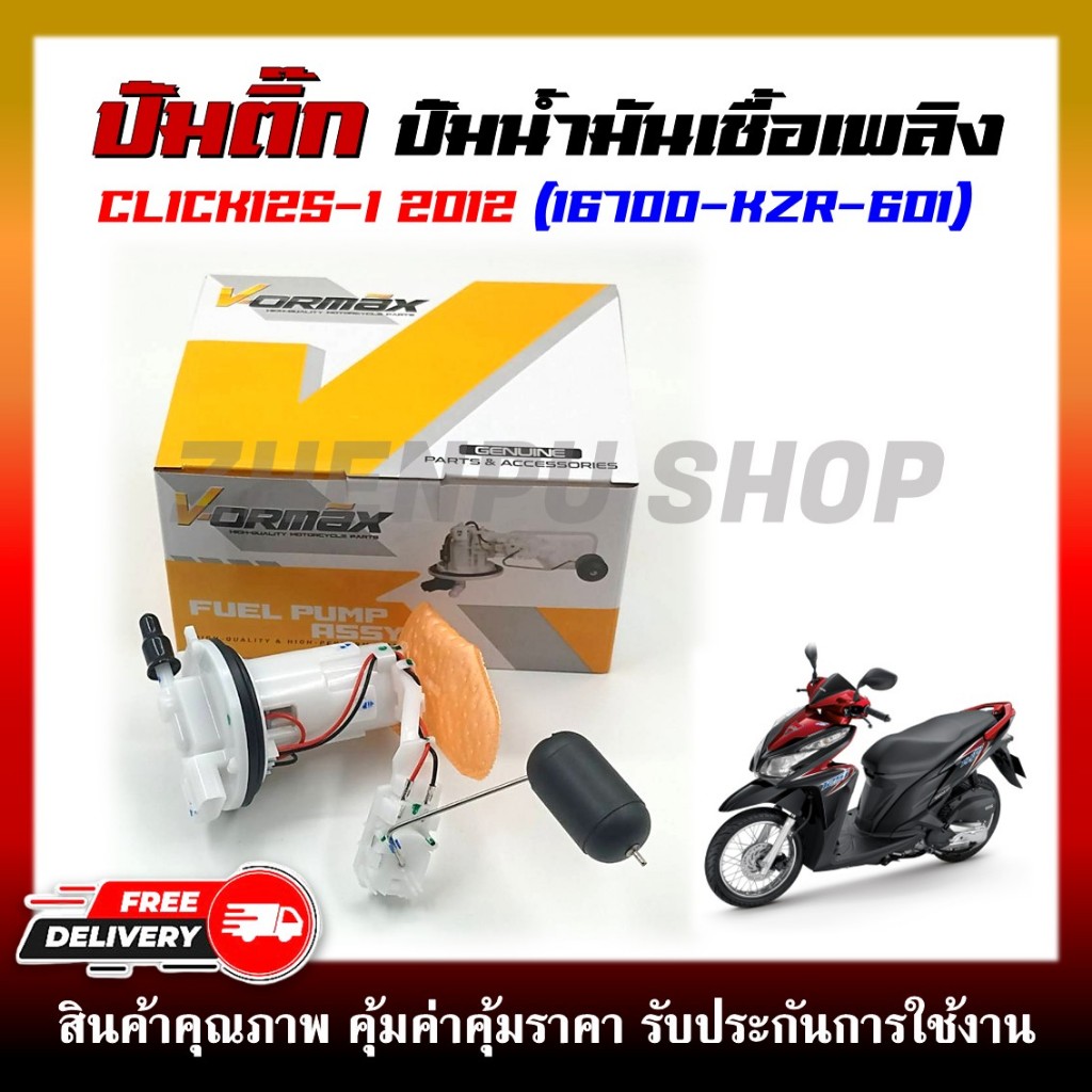 ปั๊มติ๊ก ปั๊มน้ำมันเชื้อเพลิง รุ่น CLICK125-I 2012 รหัสสินค้า 16700-KZR-601