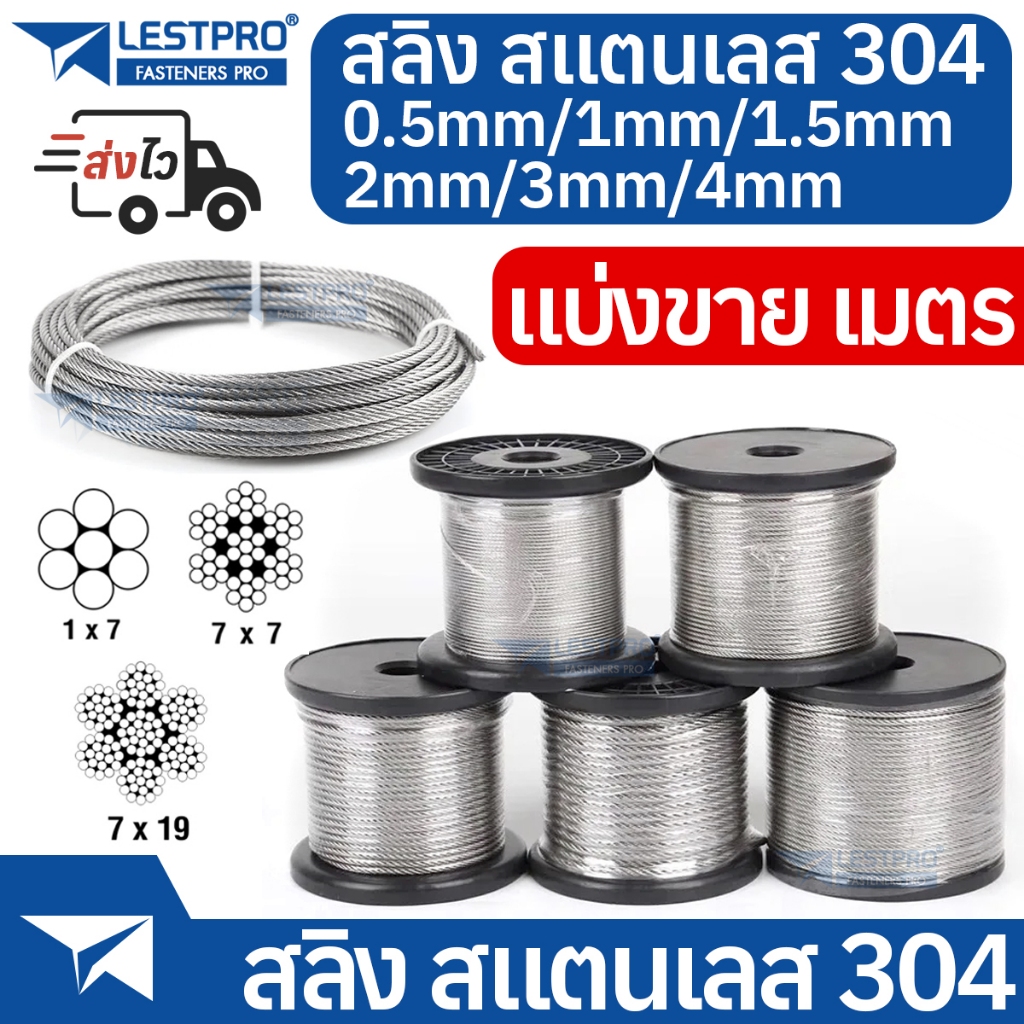 สลิง สแตนเลส 304 1/1.5/2/3/4 มม สลิงตัดแบ่งขาย Sling  สลิงแบ่งขาย ลวดสลิง สลิงสแตนเลส SUS304