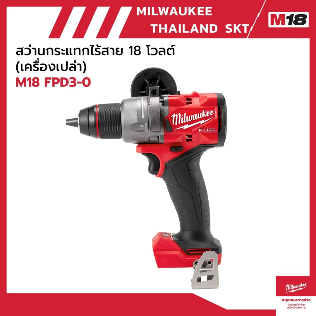Milwaukee M18 FPD3-0 สว่านกระแทกไร้สาย 18V (เครื่องเปล่า)