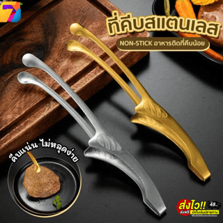 ที่คีบอาหาร ที่คีบเนื้อ วัสดุสแตนเลส สีเงิน-สีทอง เหมาะสำหรั…