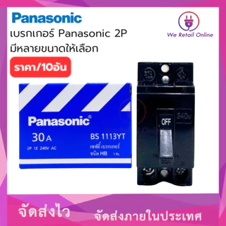 เบรกเกอร์ Panasonic 2P ใช้สำหรับเป็นสวิตซ์ตัดไฟอัตโนมัติ 10A,15A,20A,30A,40A (ราคา / 10 อัน)