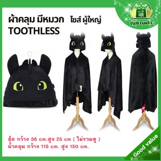 หมวกผ้าห่มคลุมไหล่เพลิงนิล  มังกรเขี้ยวกุด  หมวกผ้าคลุมมังกร…