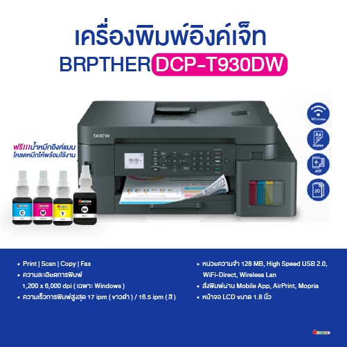 เครื่องพิมพ์ Brother MFC-T930DW ( Tank โรงงาน )