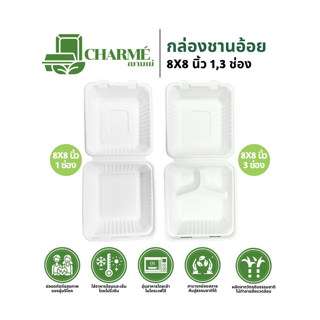 CHARMÉ กล่องชานอ้อย 8X8 นิ้ว 1 และ 3 ช่อง (แพ็ค 25 ชิ้น) กล่องใส่อาหาร ย่อยสลายได้ เข้าไมโคเวฟได้