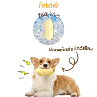 Petcho ของเล่นสุนัข ถั่วลิสง ของเล่นสัตว์เลี้ยง ของเล่นมีเสียง ทนต่อการกัด ยางกัดหมา หอมกลิ่นนม