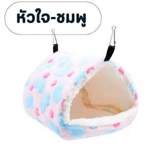 บ้านชูก้า บ้านหนูแฮมเตอร์ กระรอก หนูตะเภา กระต่าย สัตว์ขนาดเล็ก เตียงนอน อบอุ่น เสื่อนุ่ม สีสันน่ารัก