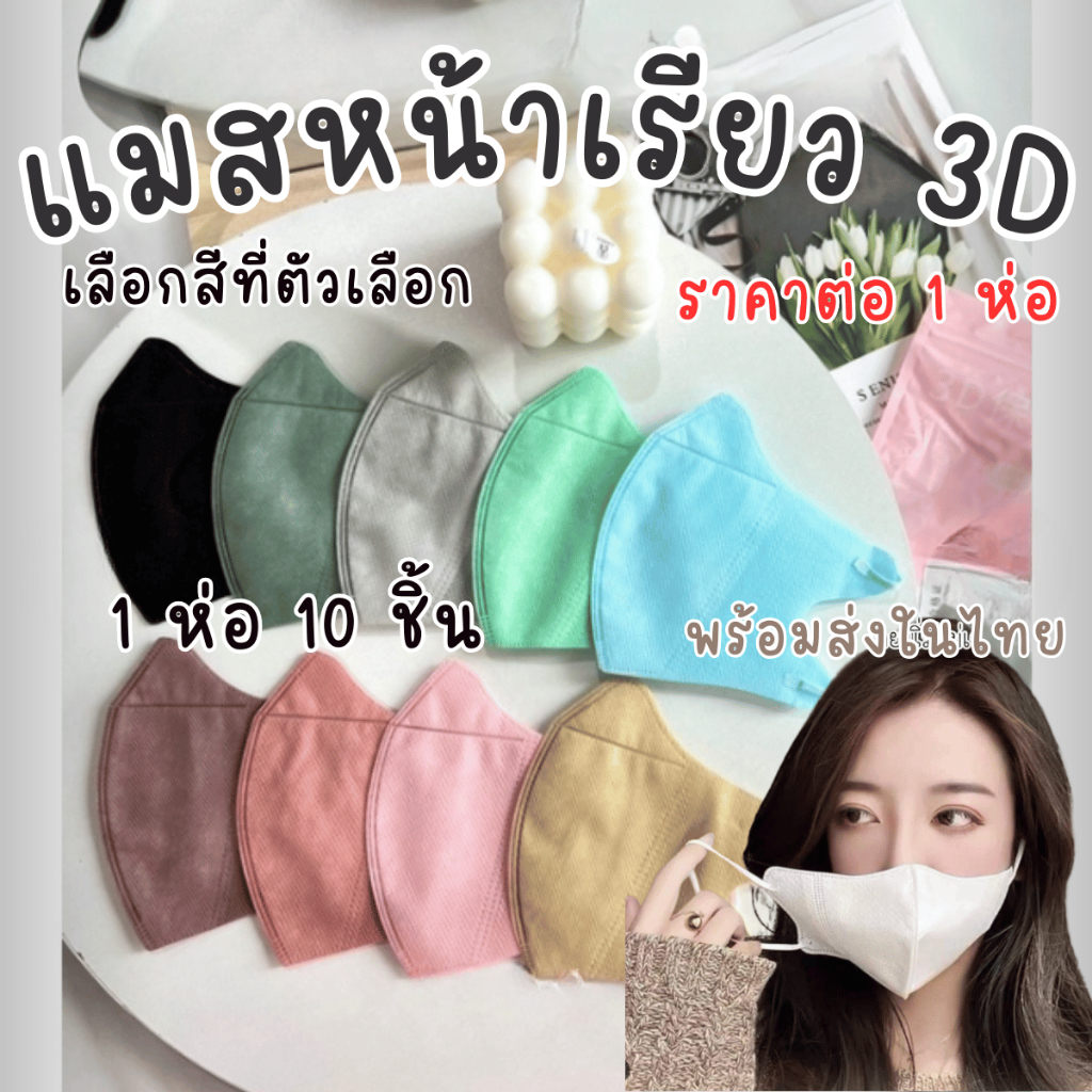 แมสหน้าเรียว 3D แพ็ค10ชิ้น แมส หน้าเรียว แมสเกาหลี ปิดปาก ปิดจมูก แมส3D หน้าเล็ก แมสผู้ใหญ่ หน้ากากอนามัย แมสปิดปาก ZX