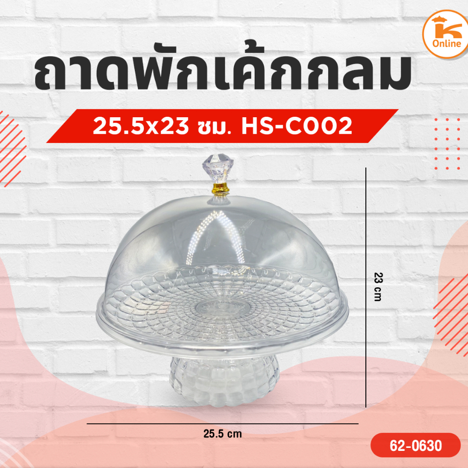 ถาดพักเค้กกลม HS-C002 ขนาด 25.5x23ซม.
