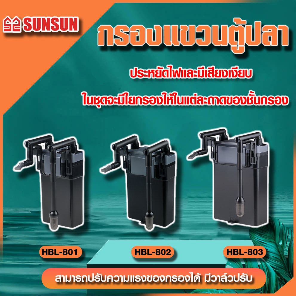 กรองแขวน รุ่น HBL-801 HBL-802 HBL-803 (กรองแขวนตู้ปลา Hang on Filter)