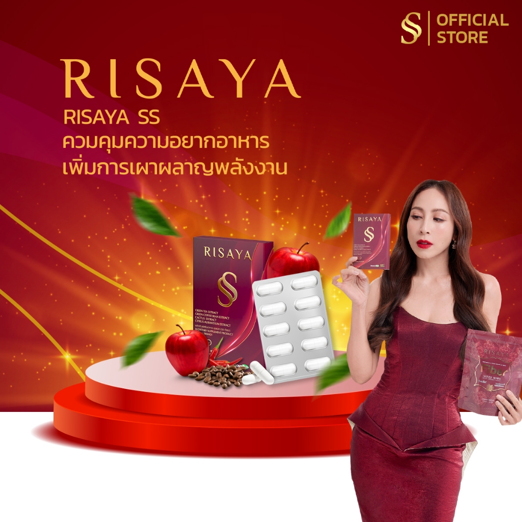 Risaya SS [ส่งไว ของแท้] Risaya ss (ริสยาเอสเอส) คุมน้ำหนัก คุมหิว เผาผลาญ ลดการดูดซึมน้ำตาล