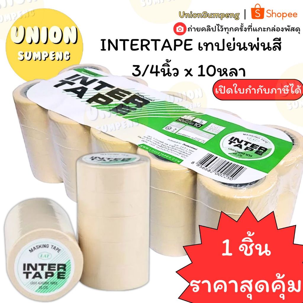 (USP)💢พร้อมส่ง💢(ยกแถว5ม้วน) INTERTAPE เทปย่น ใช้สำหรับพ่นสีได้ เทปย่นพ่นสี 3/4 นิ้ว ความยาว10หลา กาวย่น พ่นสี (แถว5ม้วน)