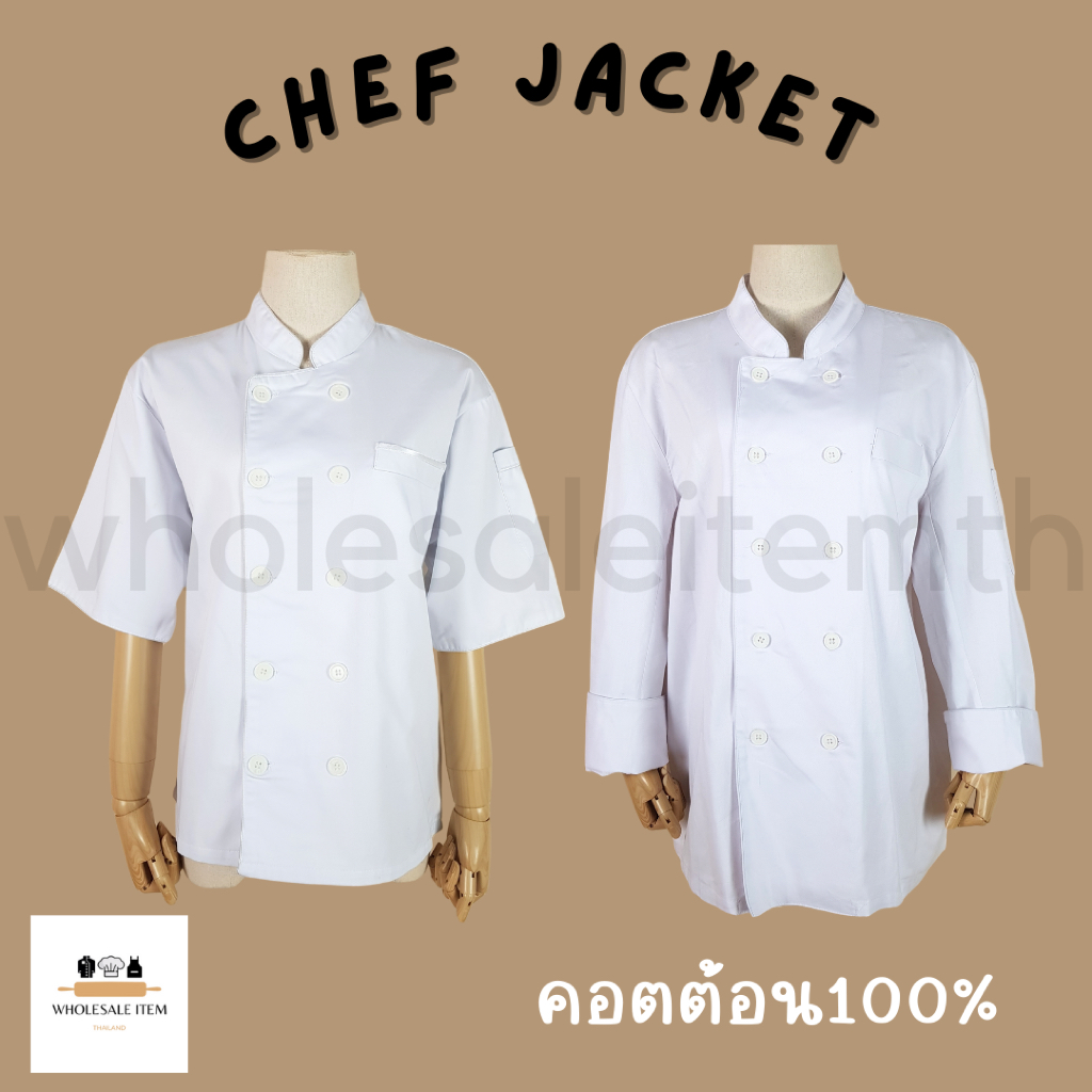เสื้อกุ๊กสีขาวเนื้อคอตต้อน แขนยาว / แขนสั้น กระดุมแบน (White Chef Coat – Flat Button Style)