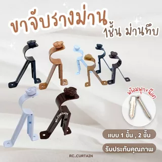 ขาจับรางม่าน 1 ชั้น 2 ชั้น ขนาด 26 MM เหล็กหนา อย่างดี อุปกรณ์รางม่าน สำหรับติดตั้งม่าน