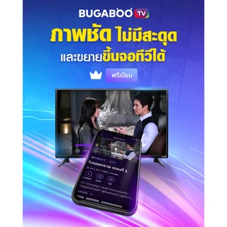 [E-Coupon] BUGABOO.TV PREMIUM Code ใช้งาน 3 วัน