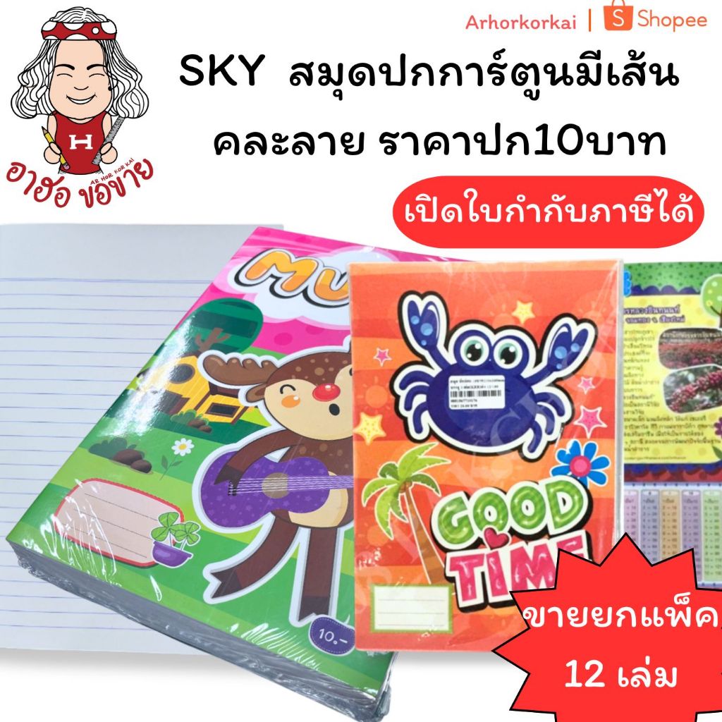 (HKK)🔺เนื้อเยอะ/ราคาปกเล่มละ10บาท🔺(ยกแพ็ค12เล่ม) SKY สมุด สมุดปกการ์ตูน สมุดมีเส้น คละลาย ราคาปก10บาท (1แพ็ค/12เล่ม)